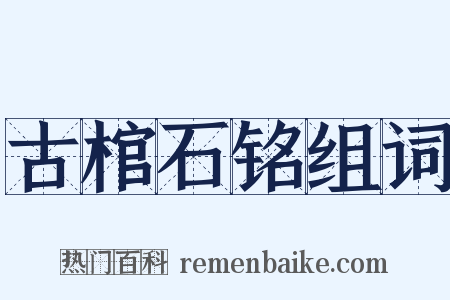 古棺石铭组词是什么意思的图片